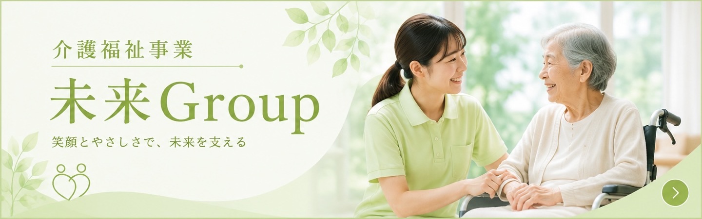 介護福祉事業 未来Group｜笑顔とやさしさで、未来を支える
