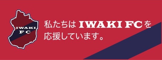 いわきFCを応援しています