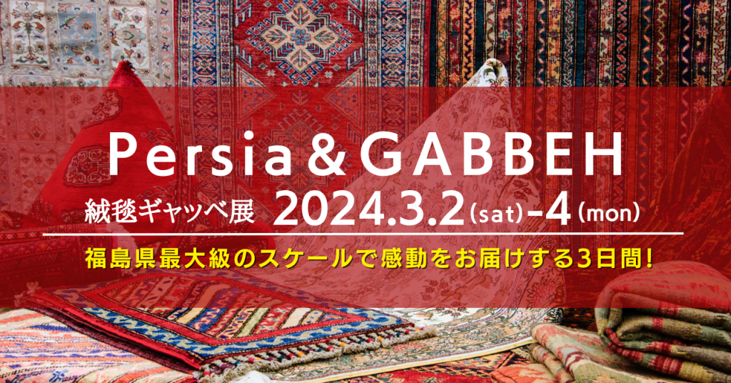 来場特典あり】ペルシャ絨毯&ギャッベ展 | 福島県いわき市の家具