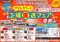 フランスベッド工場直送フェア R7.9のサムネイル